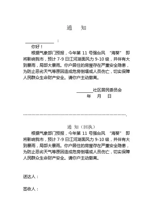 防台风危房户撤离通知