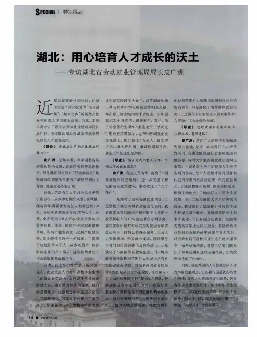 湖北:用心培育人才成长的沃土——专访湖北省劳动就业管理局局长皮广洲