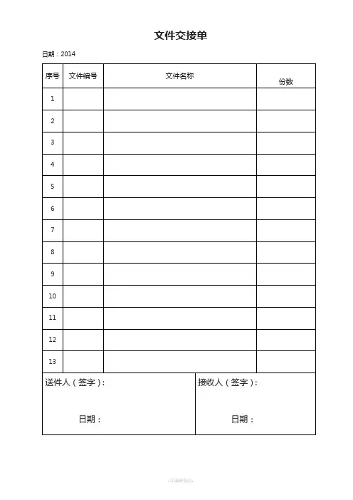 文件交接单模板