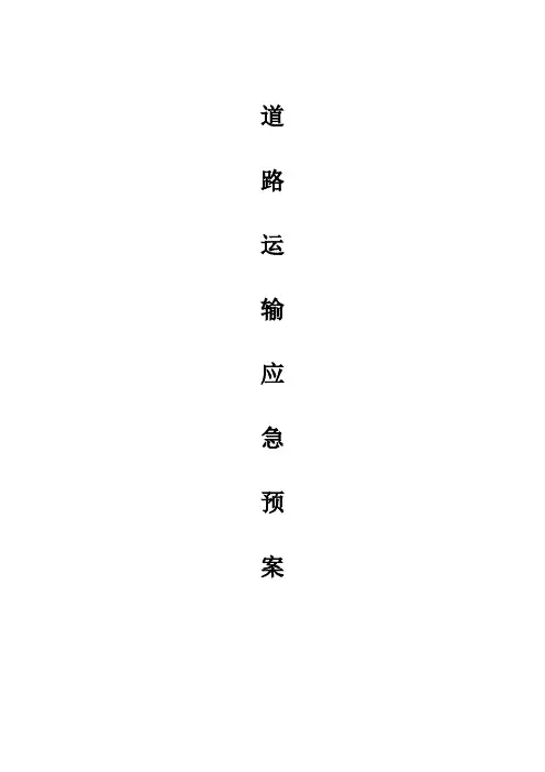 道路运输应急预案 3