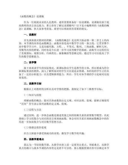 《函数的概念》说课稿