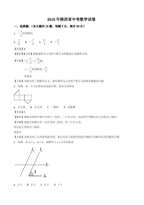 【2018中考真题】陕西省中考数学试题(答案解析版)