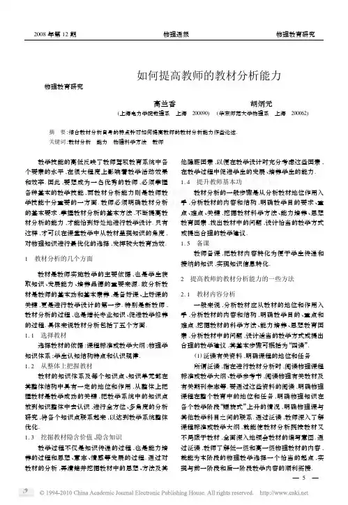 如何提高教师的教材分析能力 2