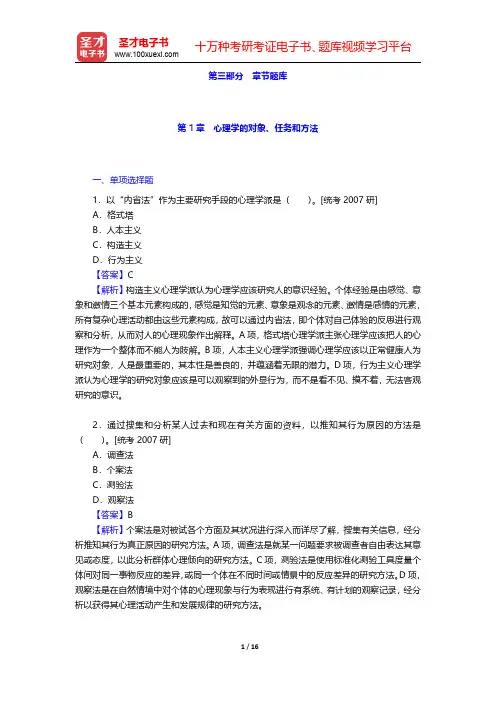 《心理学(修订本)》(人教版)章节题库-心理学的对象、任务和方法(圣才出品)