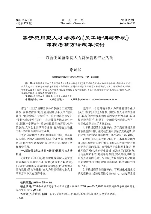 基于应用型人才培养的《员工培训与开发》课程考核方法改革探讨——以合肥师范学院人力资源管理专业为例