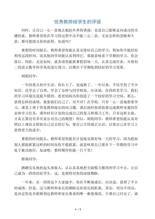 优秀教师给学生的评语