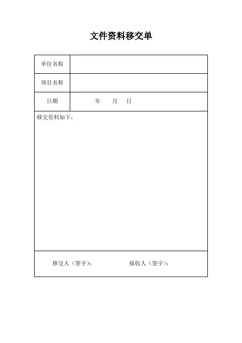 文件资料移交单