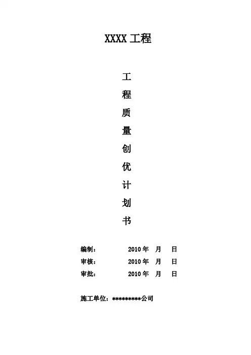 工程质量创优计划书 2