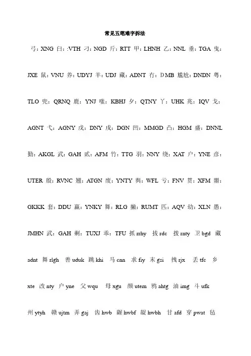 常见五笔难字拆法1