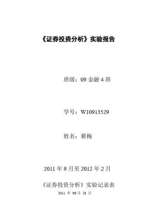 证券投资分析实验报告 2