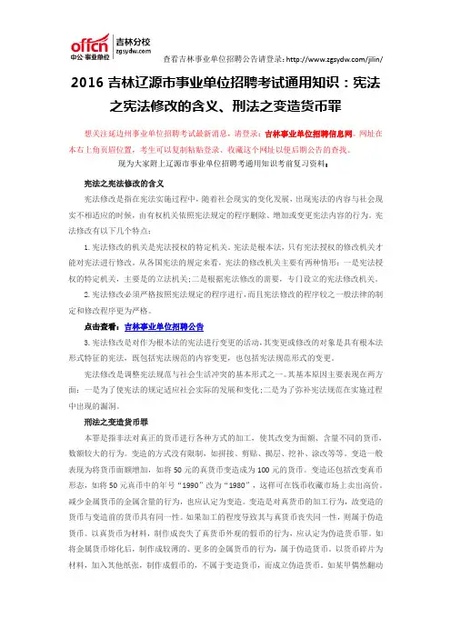 2016吉林辽源市事业单位招聘考试通用知识：宪法之宪法修改的含义、刑法之变造货币罪