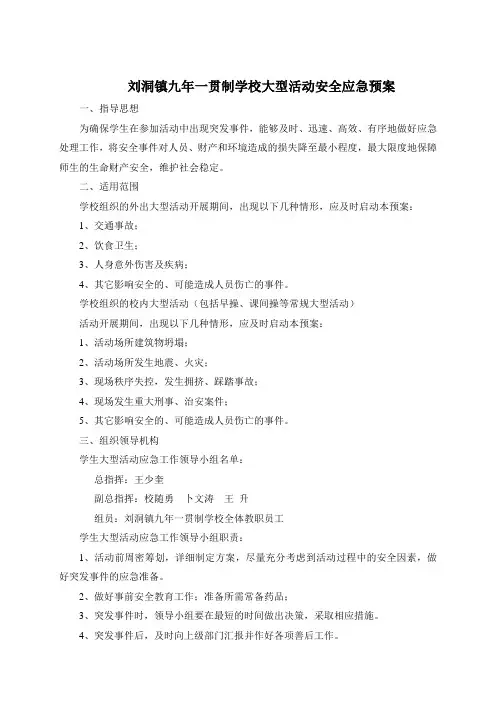 学校大型活动安全应急预案