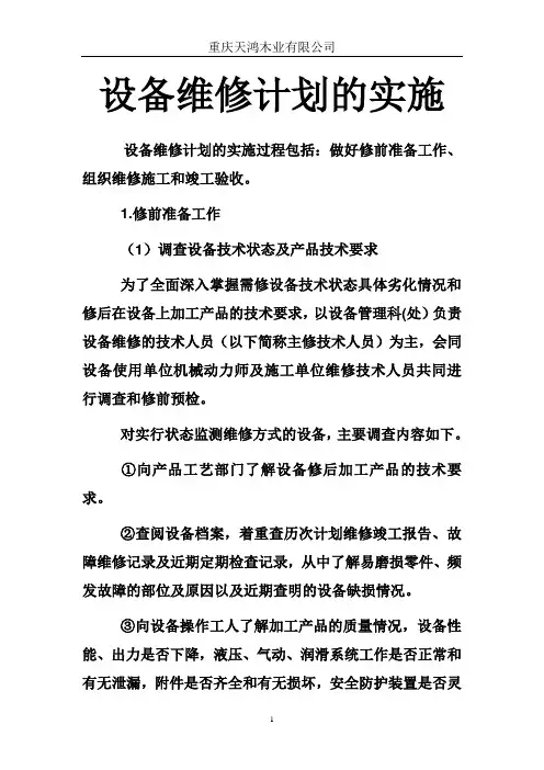 设备维修计划的实施
