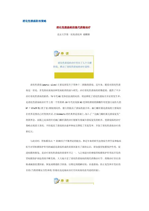 消化性溃疡病的现代药物治疗