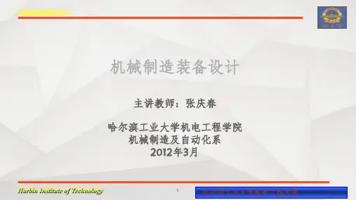 机械制造装备设计教学课件