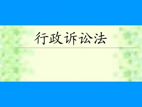 0行政诉讼(法制局)4.14