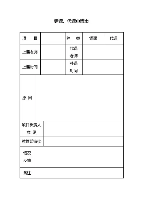 调代课申请表