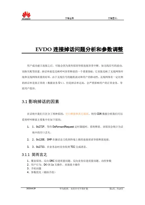 EVDO连接掉话率问题分析和参数调整
