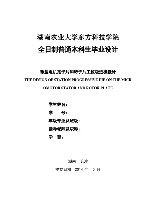 微型电机定子片和转子片工位级进模设计