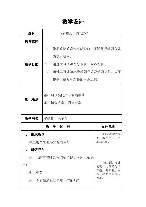 二年级下册音乐教案-8 《新疆是个好地方》 ︳人音版 (五线谱)