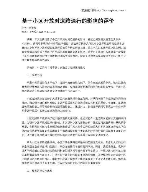 基于小区开放对道路通行的影响的评价