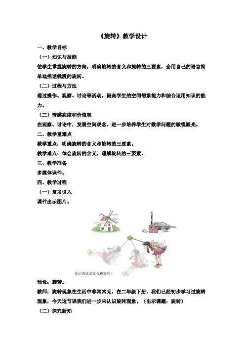 新人教版小学五年级下册数学《旋转》优秀教学设计