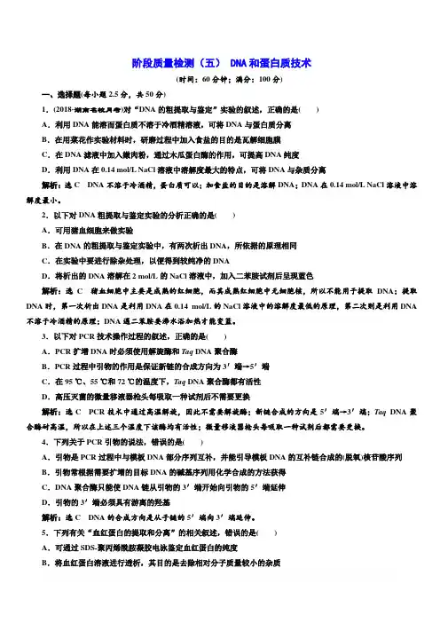 2018-2019学年高二生物人教版选修一阶段质量检测：(五) DNA和蛋白质技术含答案解析