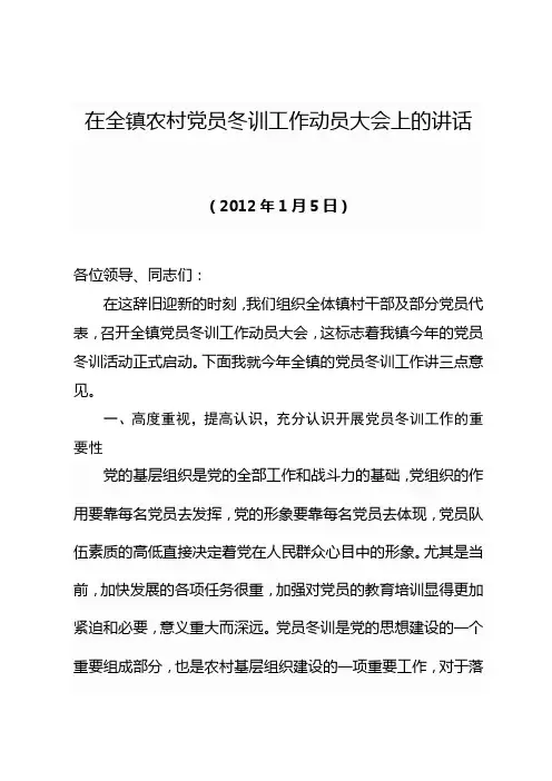在全镇农村党员冬训工作动员大会上的讲话