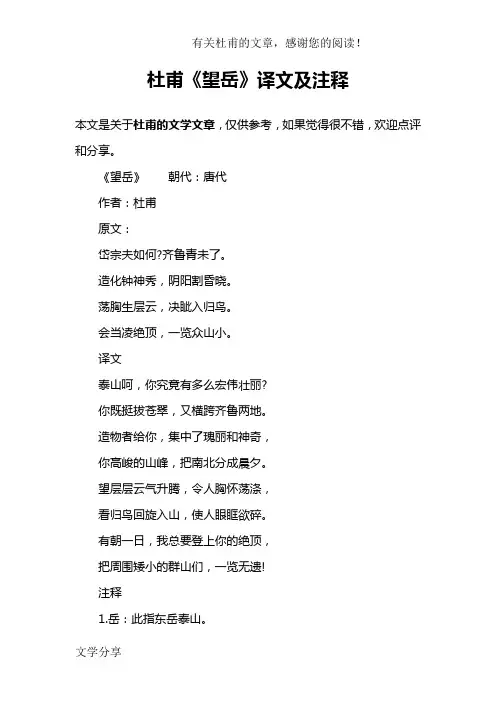 杜甫《望岳》译文及注释