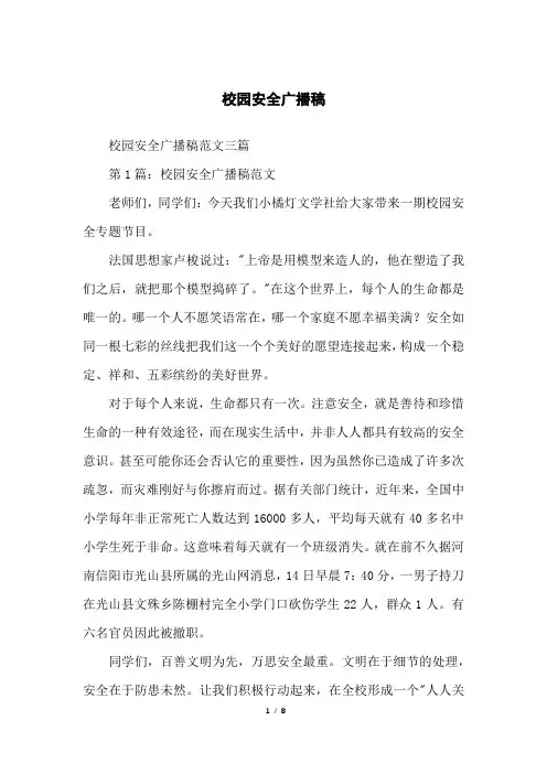 校园安全广播稿