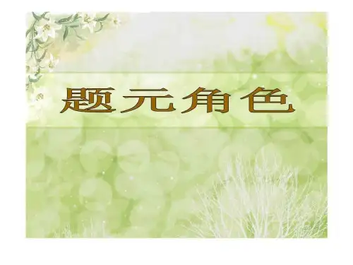 题元角色PPT课件