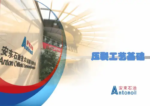 1.压裂工艺基础