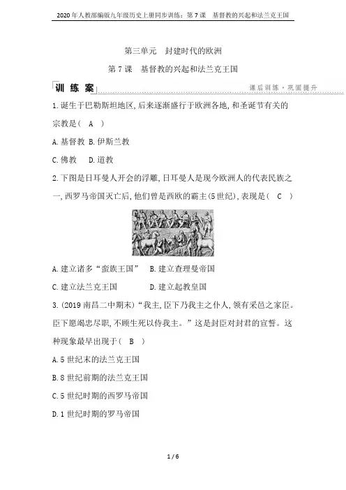 2020年人教部编版九年级历史上册同步训练：第7课 基督教的兴起和法兰克王国