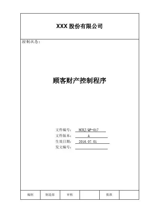 顾客财产控制程序(含配套表格)