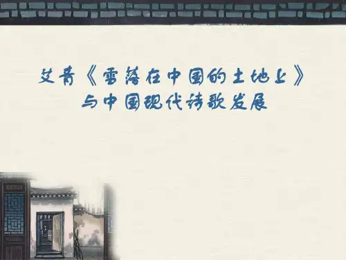 中国现代诗歌及艾青共38页文档