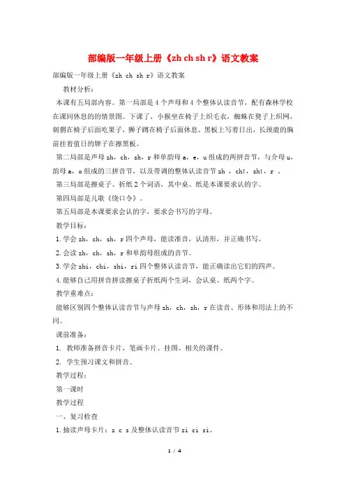 部编版一年级上册《zh ch sh r》语文教案
