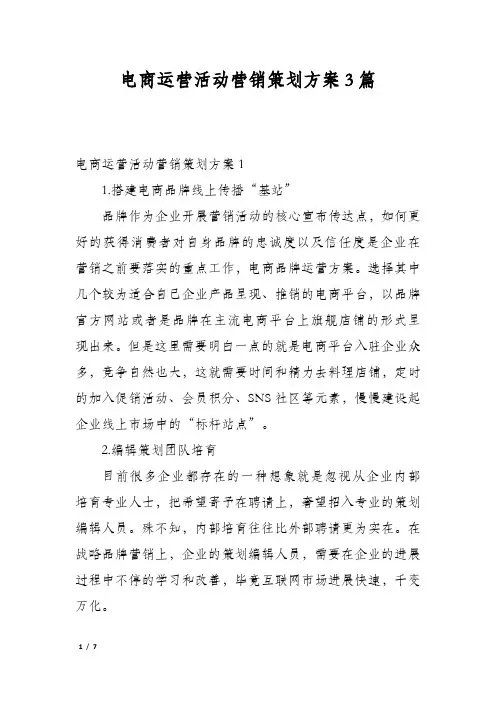 电商运营活动营销策划方案3篇