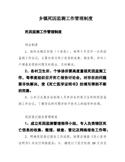 乡镇死因监测工作管理制度