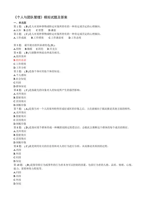 个人与团队管理模拟试题与答案
