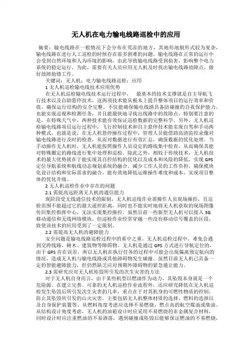 无人机在电力输电线路巡检中的应用