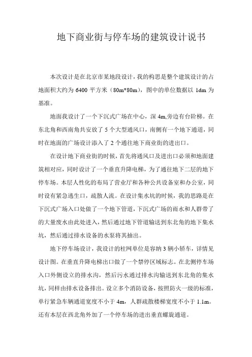 地下商业街与停车场的建筑设计说明书