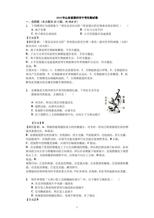山东省滨州市2018年中考生物试题(word版,含解析)