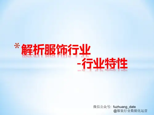 【解析服装行业】之行业特性篇