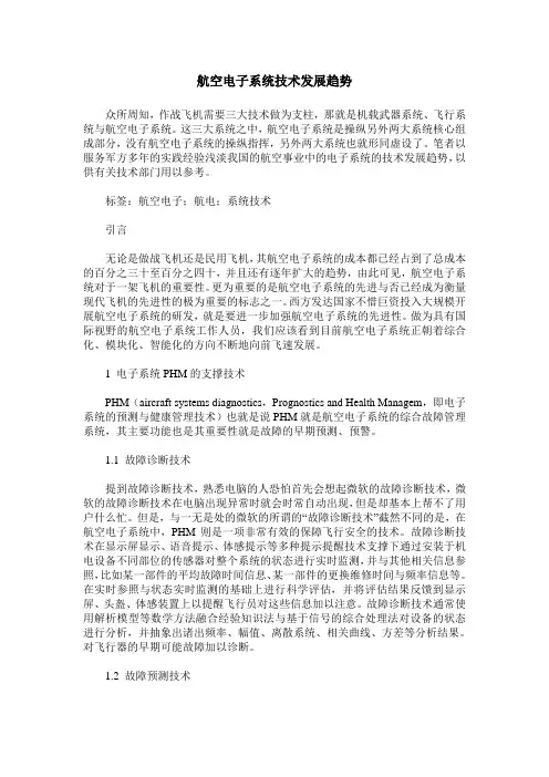 航空电子系统技术发展趋势