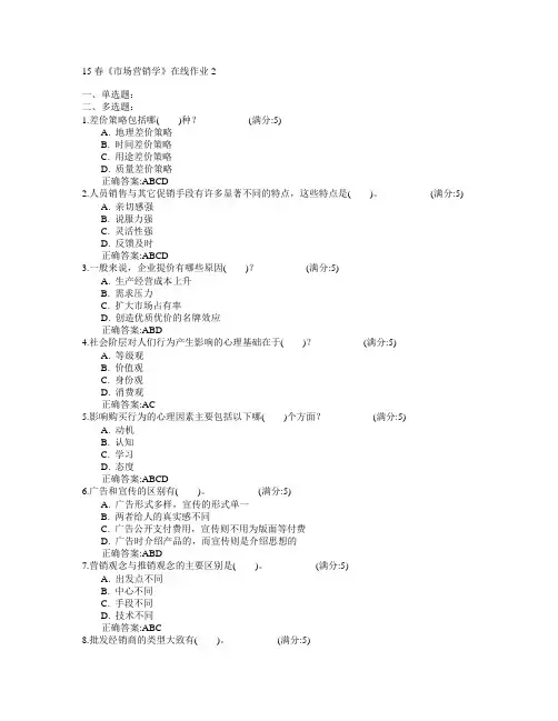 电子科技大学2015年春学期《市场营销学》在线作业2满分答案