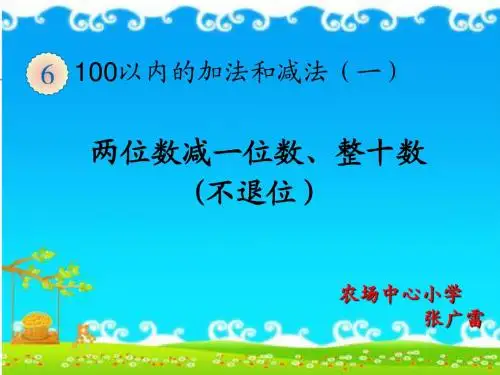 两位数减一位数、整十数(不退位) 2