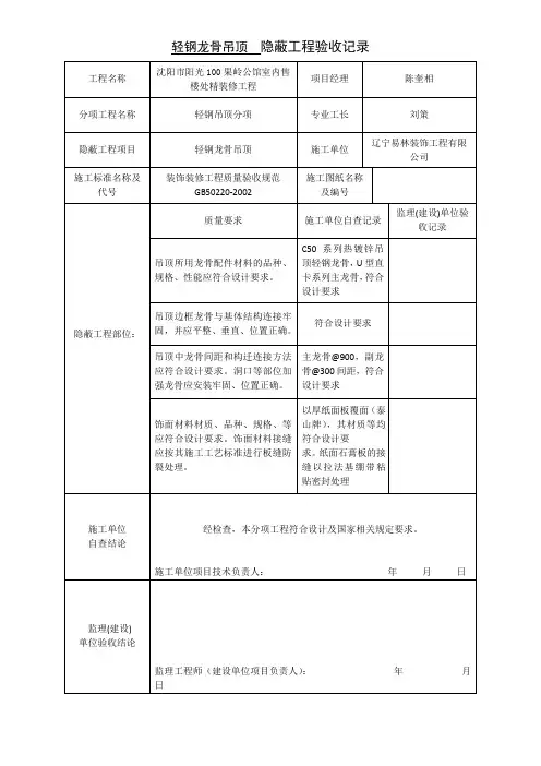 轻钢龙骨吊顶  隐蔽工程验收记录