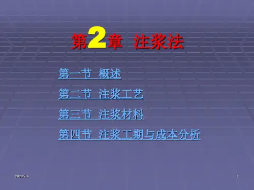 第2章 注浆法资料.