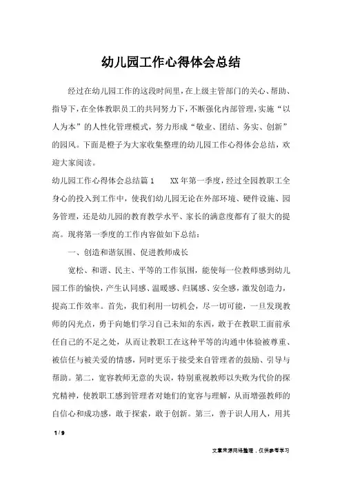 幼儿园工作心得体会总结_心得体会