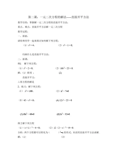 一元二次方程的解法 直接开平方法教案